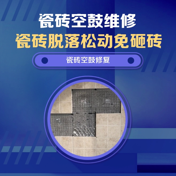 乳山瓷砖空鼓维修公司分享卫生间墙面瓷砖空鼓面积较大时，如何进行注浆修补？