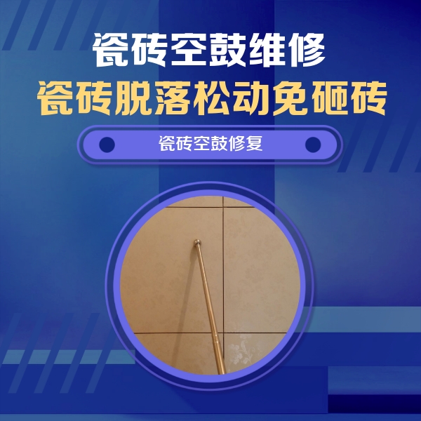 乳山瓷砖空鼓维修公司分享如何判断瓷砖空鼓的面积？