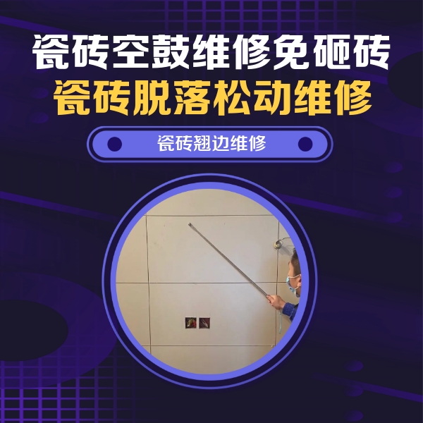 乳山瓷砖空鼓维修公司分享瓷砖空鼓面积较大时，除了注浆修补还有哪些维修方法？