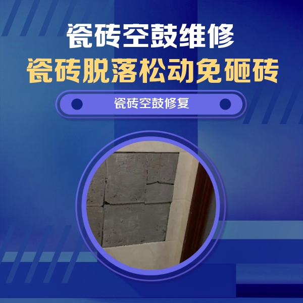 乳山瓷砖空鼓维修公司分享砖缝注浆修补空鼓的注意事项有哪些？