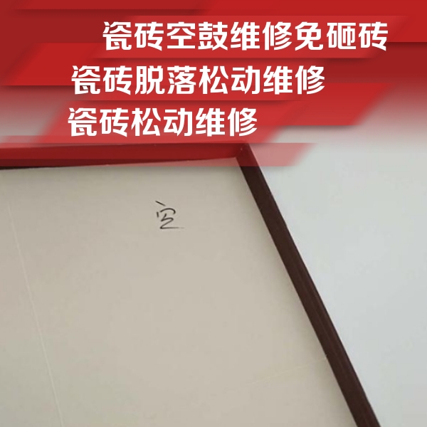 乳山瓷砖空鼓维修公司分享卫生间墙面瓷砖空鼓