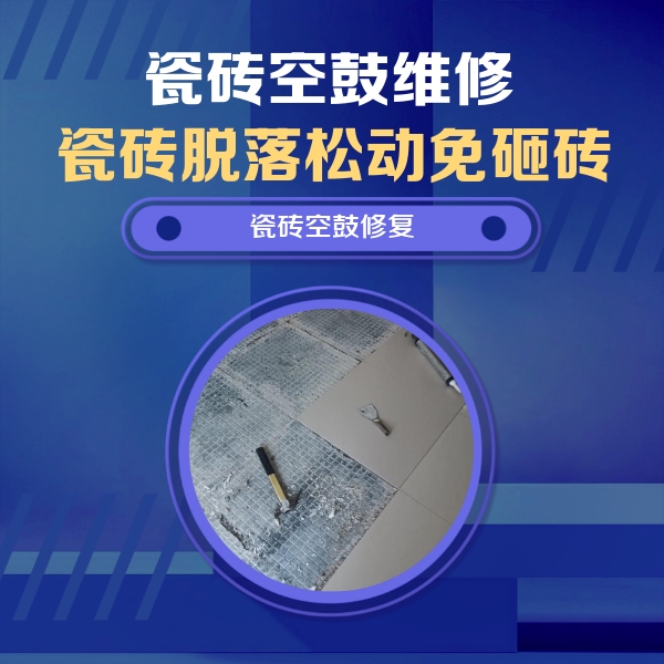 乳山瓷砖空鼓维修公司分享瓷砖松动维修的方法