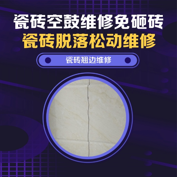 乳山瓷砖空鼓维修公司分享砖缝注浆修补空鼓的具体操作步骤是什么