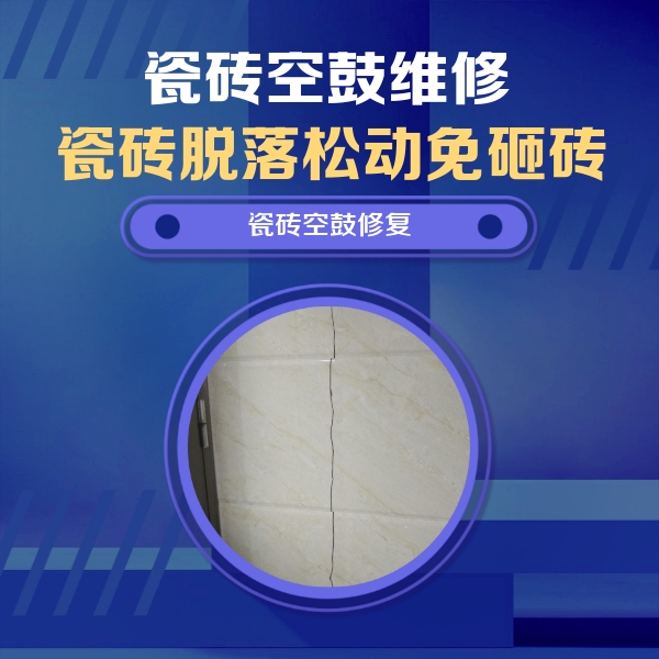 乳山瓷砖空鼓维修公司分享瓷砖空鼓面积较大时，除了注浆修补还有哪些维修方法？